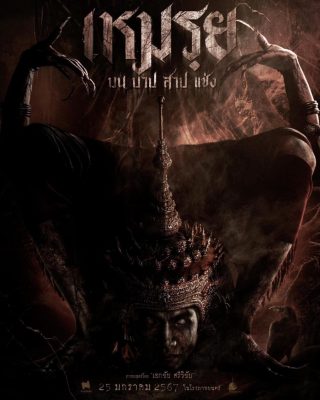 Моэй: Обещанное (2024)